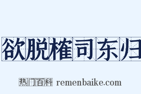 欲脱榷司东归是什么意思的图片